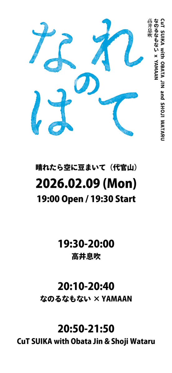 2/9の晴れたら空に豆まいて
「なれのはて」タイムテーブル発表！

それぞれのゲストとの特別な時間も予定されています。ぜひ足をお運びください✨みなさんにお会いできるのを楽しみにしています！
