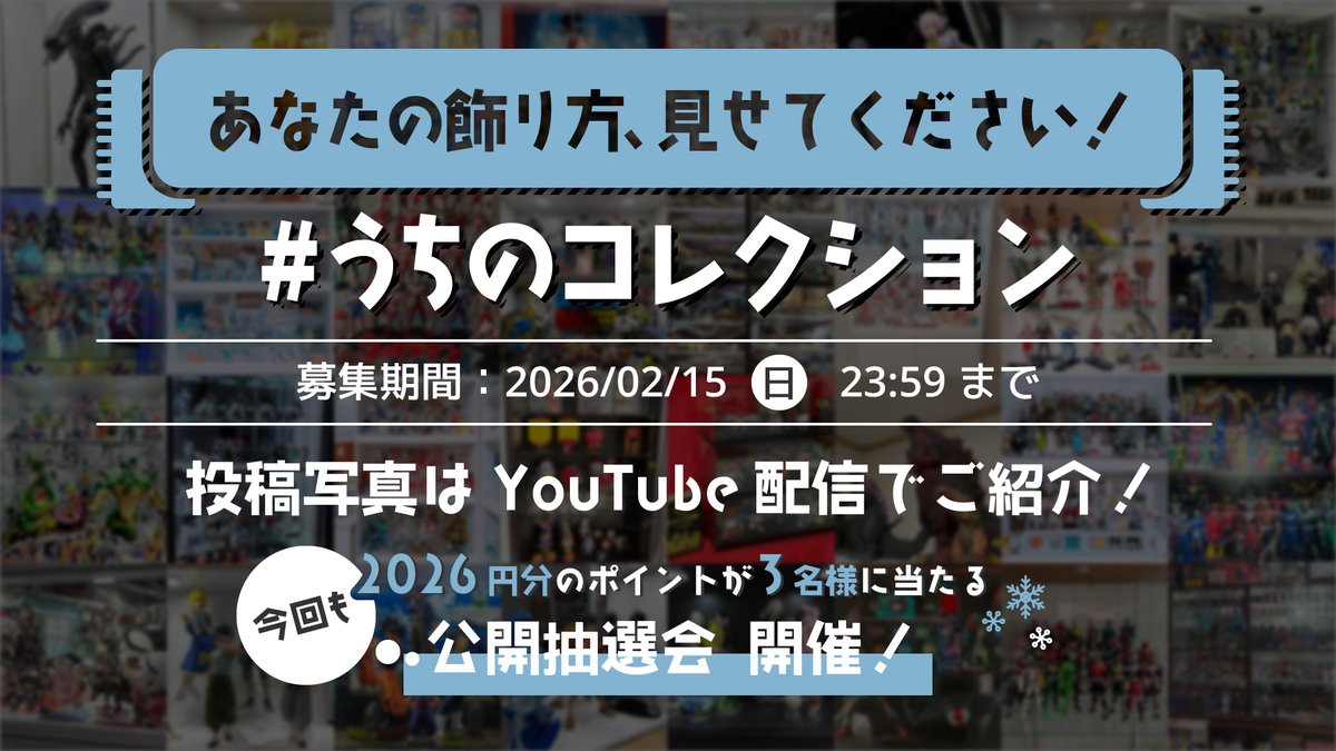 semi_promotion's tweet photo. 🎉2月もやります！コレクションケース見せてください！✨

投稿写真はYouTube配信で紹介させていただきます。
抽選で3名様に2026円分のポイントもプレゼント！
詳細はツリーにて

📌応募方法
① @semi_promotion をフォロー
②この投稿を「いいね&amp;リポスト」
③ #うちのコレクション +写真を付けて投稿 https://t.co/OcEei3Suxy