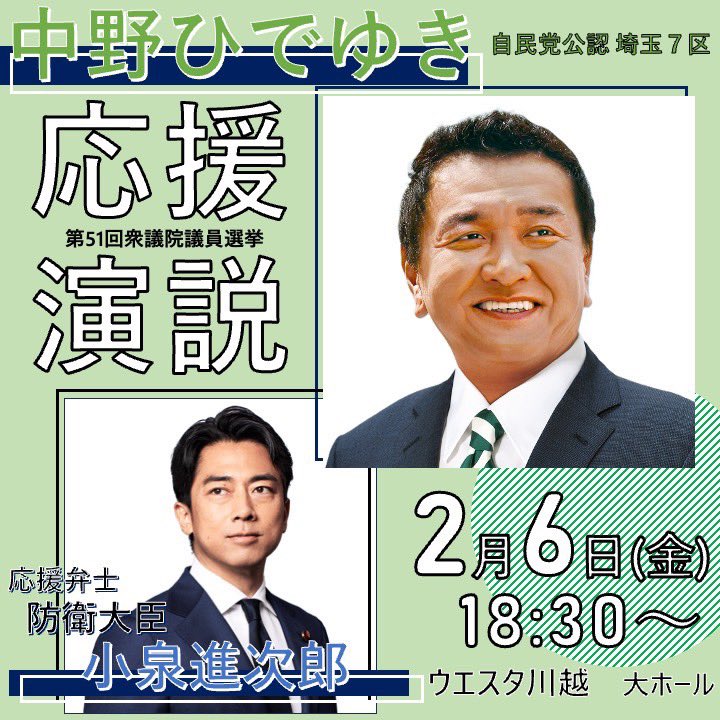 HideNakano's tweet image. 【小泉進次郎防衛大臣 応援演説🎤】

日時:2月6日（金）18:30〜

場所:ウエスタ川越 大ホール

住所: 埼玉県川越市新宿町１丁目１７−１７…