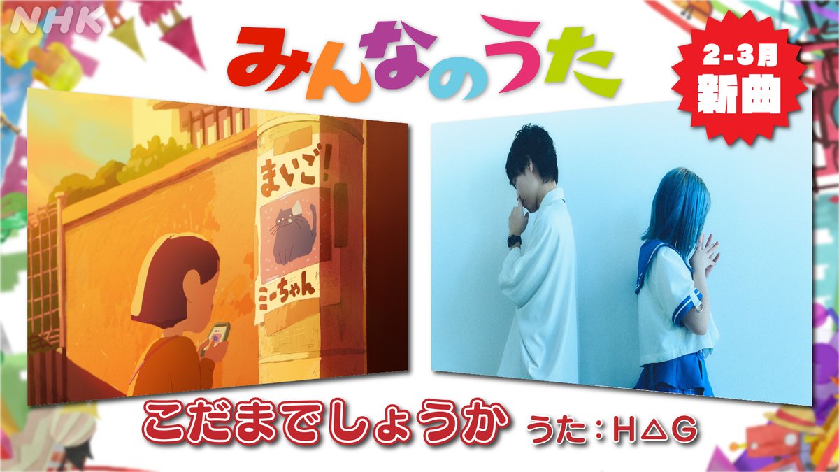📢【#みんなのうた】
2-3月 新曲の紹介✨

🎵「こだまでしょうか」#HΔG
🔗youtu.be/ipB0SfBG09s

長年愛される
#金子みすゞ の詩を
今のサウンド 歌声 映像で
現代の物語としてお届け📱

🎙️うたは
海外でも人気のユニットHΔG（はぐ）

📽️映像は
ストーリーテラー #古山俊輔