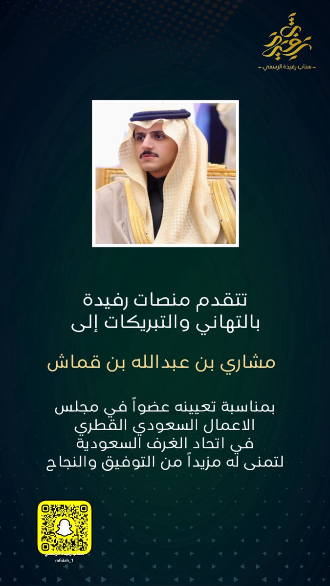 RAFIDAH_1's tweet photo. تتقدم إدارة منصات رفيدة الإعلامية بالتهاني والتبريكات إلى: 

مشاري بن عبدالله بن قماش 

تعيينه عضواً في مجلس الاعمال السعودي القطري في اتحاد الغرف السعودية لتمنى له مزيداً من التوفيق والنجاح https://t.co/yn5T6pbjsU