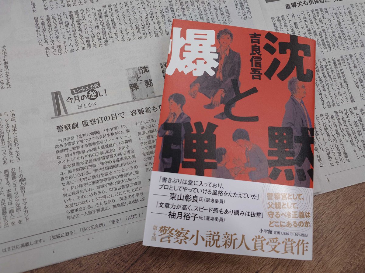 第4回警察小説新人賞受賞作👑／ 吉良信吾さん『沈黙と爆弾』は大好評