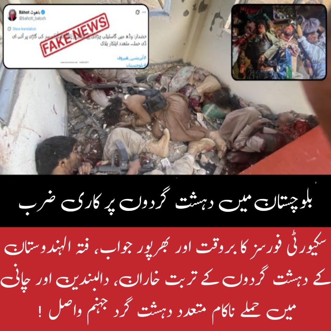 ZartajLeghari's tweet photo. سکیورٹی فورسز کا بروقت اور بھرپور جواب، فتنہ الہندوستان کے دہشت گردوں کے تربت، خاران، دالبندین اور چاغی میں حملے ناکام، متعدد دہشت گرد جہنم واصل!
#Herof2_Failed
#Balochistan
#ProxyTerrorism
#StateResolve
#FightAgainstTerror
#StrongState
#Balochistan https://t.co/11wLvAhnwA