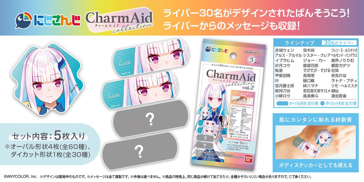 📢告知📢 #PR　#にじバンダイ
本日からCharmAid第2弾が発売です！
めちゃかわなので是非持ち歩いてね～！！

▾販売サイト
 bandai.co.jp/special/other_…
