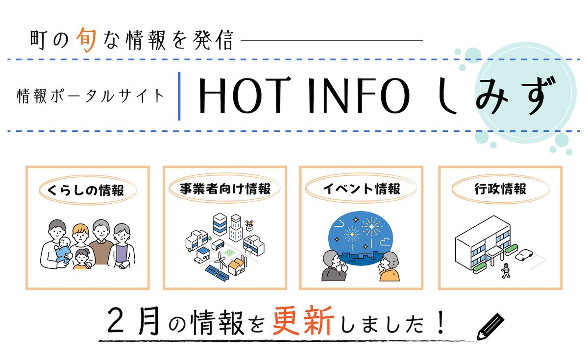 【町の旬な情報ポータル「HOT INFO しみず」を更新！】          

町が町民の皆さまにお伝えしたい情報を集約化したポータルサイト「HOT INFO しみず」を２月の情報に更新しました。 
ぜひご覧ください！

◆詳細はこちら
town.shimizu.shizuoka.jp/category100551…