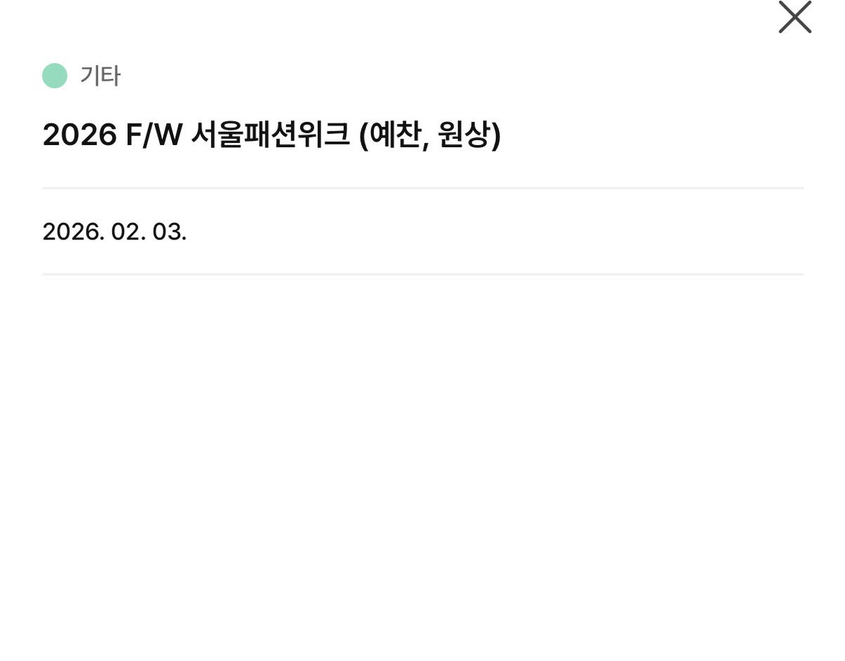 모야 예찬 원상 둘이 패션위크 가는건가??!!