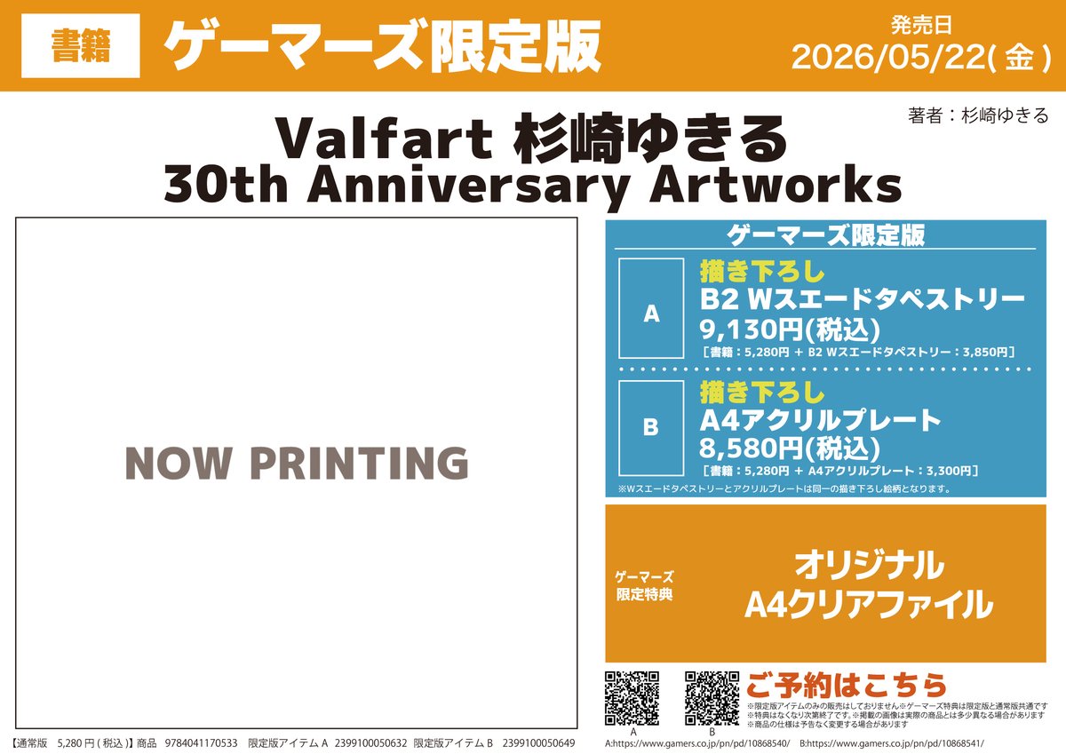 【書籍/予約】
5/22発売
「Valfart 杉崎ゆきる 30th Anniversary Artworks」【ゲーマーズ限定版】の発売が決定！

購入特典『A4クリアファイル』<a href="/yukiruseikatsu/">杉崎ゆきる SugisakiYukiru</a>

📚通販でのご購入ならポイント還元率3％!
通販/WEB予約はこちら
限定版A⇒gamers.co.jp/pn/pd/10868540/

限定版B⇒gamers.co.jp/pn/pd/10868541/