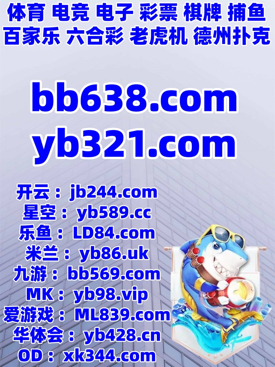 开云体育百家乐鱼天博彩票AG真人PG电子捕鱼电竞德扑圈足球直播OD体育斗地主牛牛极速快3 tweet media
