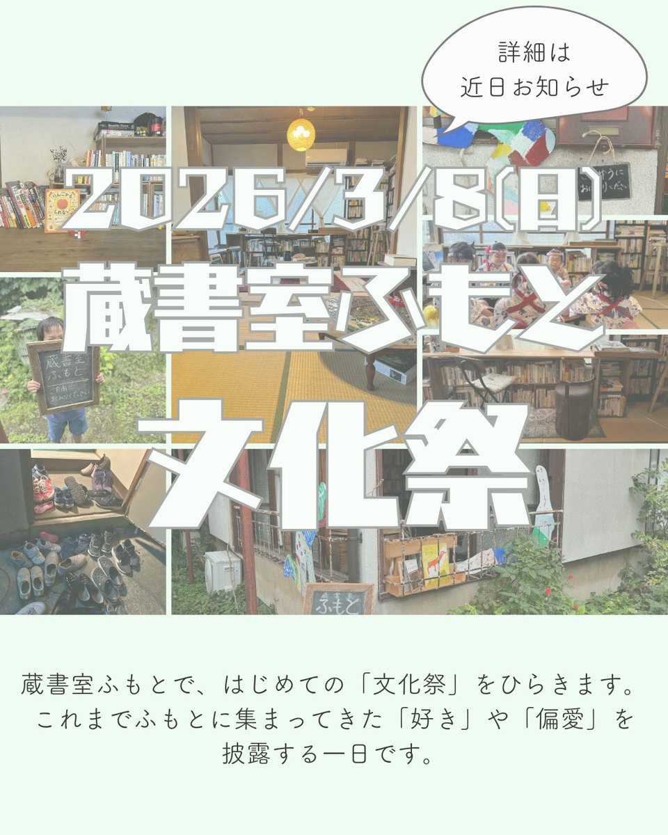 3/8（日） 9:00〜20:00
蔵書室ふもと　文化祭
-----
蔵書室ふもとで、はじめての「文化祭」をひらきます。これまでふもとに集まってきた「好き」や「偏愛」を披露する一日です。 
内容は近日お知らせします！