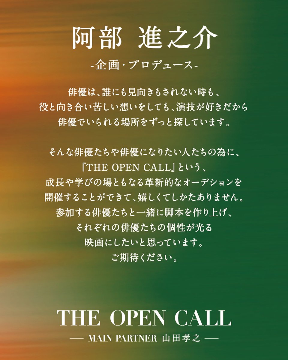 『#THEOPENCALL
- MAIN PARTNER #山田孝之  -』

|◤企画・プロデュース
　 阿部 進之介 コメント◢|

『THE OPEN CALL』という、
成長や学びの場ともなる
革新的なオーデションを
開催することができて、嬉しくてしかたありません。

詳細は➡lemino.docomo.ne.jp/ft/0000161/?ut…

#俳優オーディション