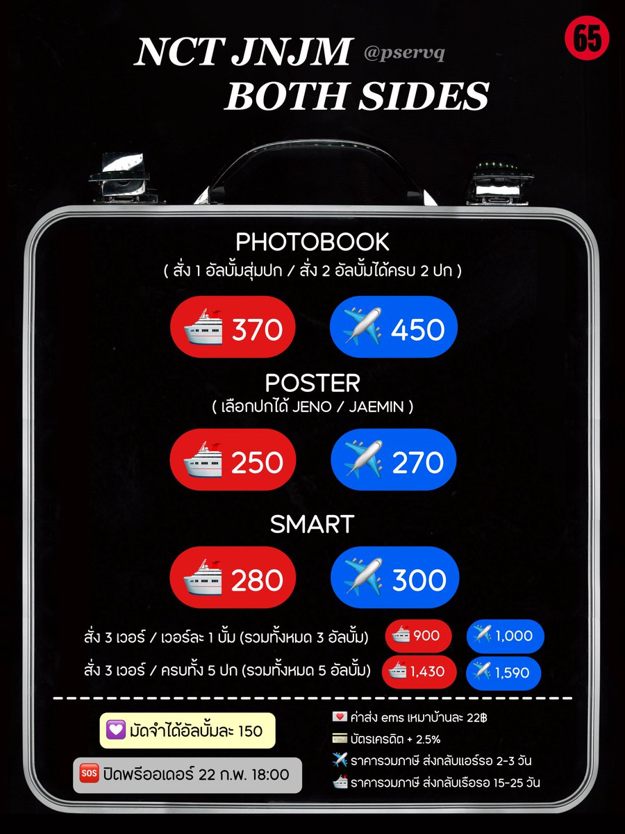 pservq's tweet image. 🐶 รีสุ่มแจก 1 อัลบั้ม

🐰 NCT JNJM - BOTH SIDES

Photobook 𓏔 🛳️ 370 ✈️ 450
Poster 𓏔 🛳️ 250 ✈️ 270 (เลือกปกได้)
Smart 𓏔 🛳️ 280 ✈️ 300

🖇️ forms.gle/y4CSoeYBhdvkJd…

♡ มัดจำได้ 150
♡ ราคารวมภาษีส่งกลับ
♡ รับบัตร + 2.5%

💌 ค่าส่ง ems เหมา 22฿
⚠️ ปิดพรี 22/2 , 18:00
#ตลาดนัดnct