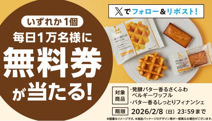 kuponkoji's tweet image. [予告]  5日間
2/4(水) 8:00 〜 2/8(日) 23:59

ローソン焼菓子
発酵バター香るさくふわベルギーワッフル
バター香るしっとりフィナンシェ

いずれか１個178円(税込)無料引換クーポンが
1日あたり1万名様　合計5万名様に
その場で当たる！

lawson.co.jp/lab/tsuushin/a…

はずれの場合20円引クーポン…