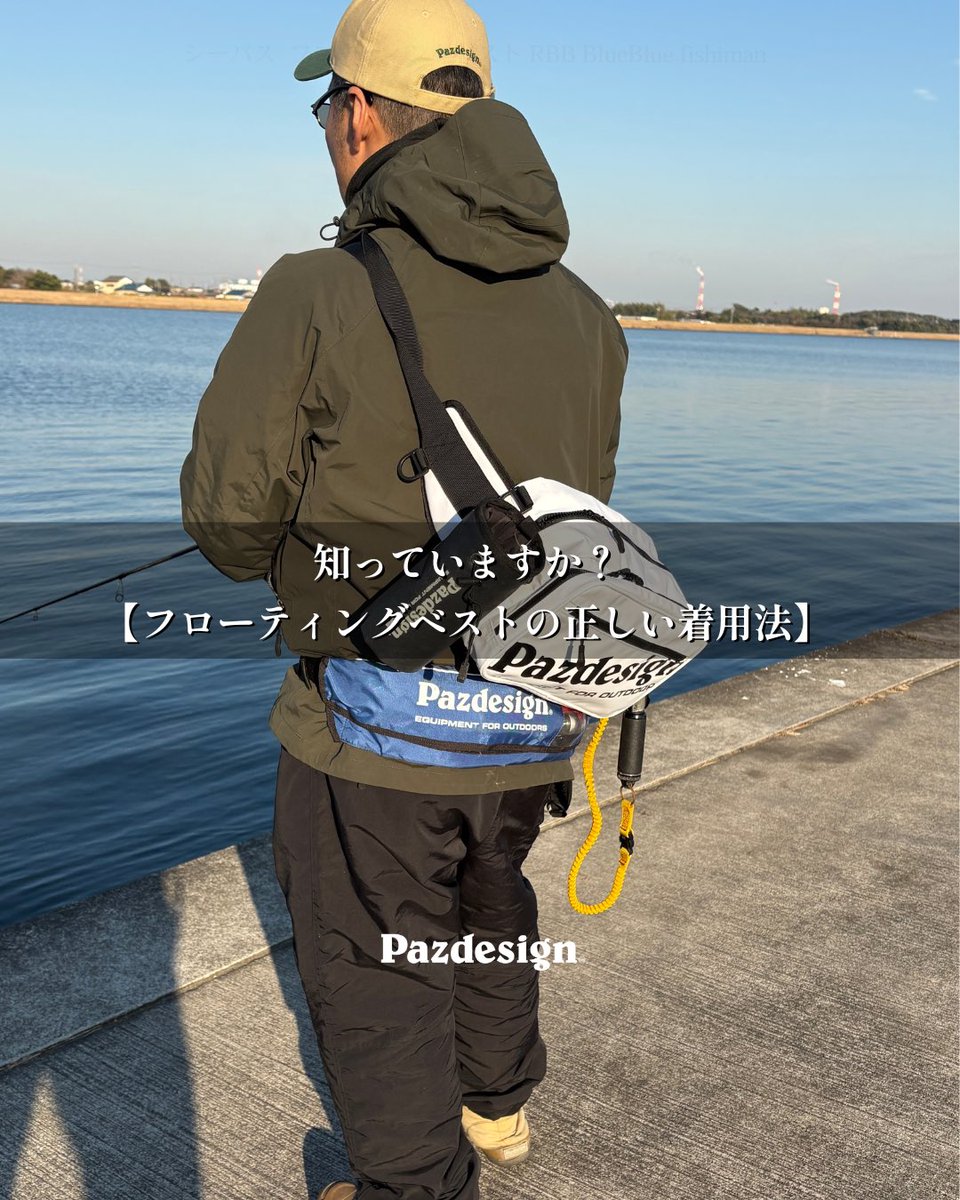 永久保存版】 フローティングベストの正しい着用方法 昨日から2月です