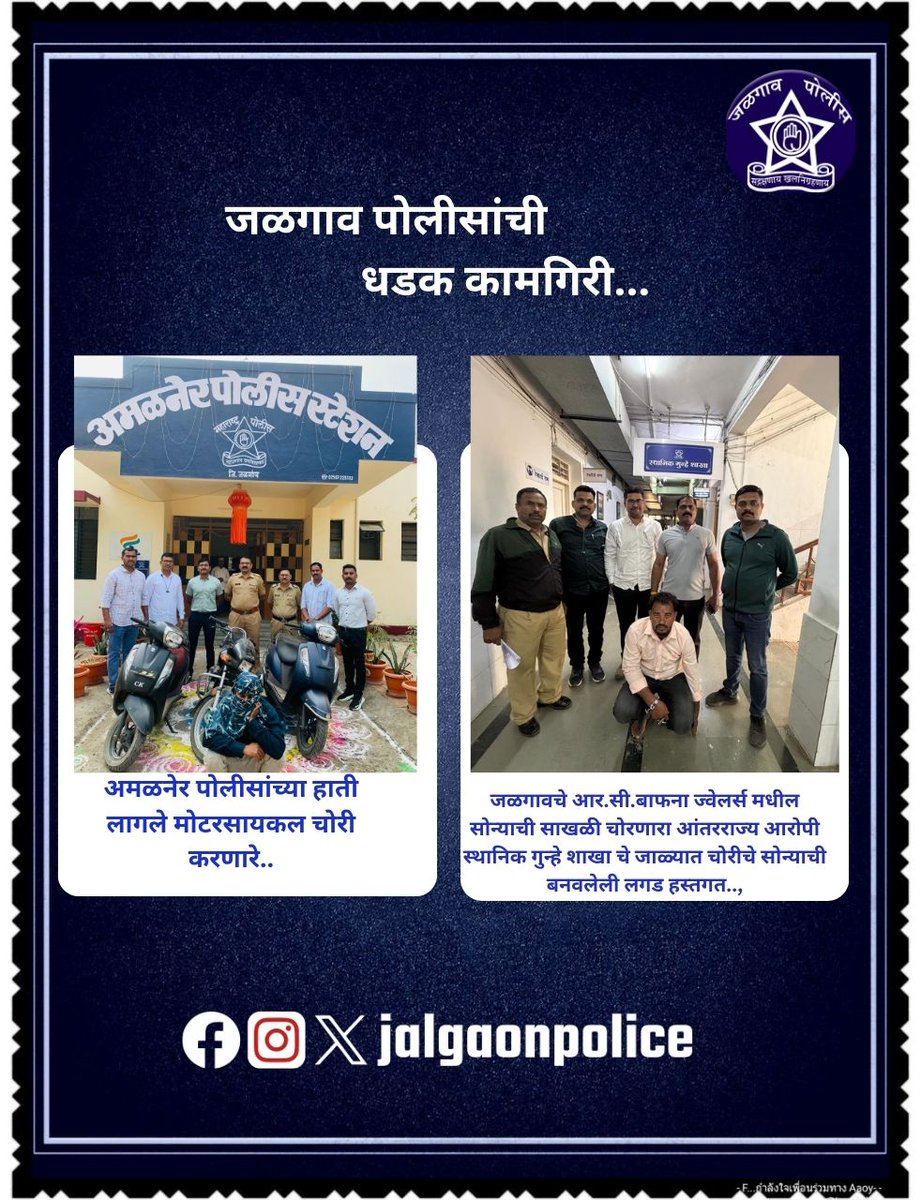 🚨 पोलीसांची मोठी कामगिरी | गुन्हेगारांना जोरदार धक्का 🚨
👮‍♂️ अमळनेर पोलीसांच्या हाती मोटरसायकल चोरी करणारे आरोपी
➡️ सातत्यपूर्ण तपासातून आरोपी जेरबंद
🔍 स्थानिक गुन्हे शाखेची प्रभावी कारवाई
➡️ जळगाव येथील आर.सी. बाफना ज्वेलर्स मधून
➡️ सोन्याची साखळी चोरी करणारा आंतरराज्य आरोपी..