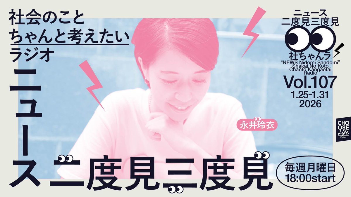 【#社ちゃんラ】Vol.107(Jan25-31)を公開📻️

〈二度見三度見〉
「今回の選挙、どうする？」 

〈1W〉
選挙での差別扇動　許さない姿勢を　外国人支援11団体が緊急共同声明
衆議院選挙が公示　１２８５人が立候補
小中高生の自殺過去最多　厚労省が発表 
文科省が「性的同意」を教材に明記へ