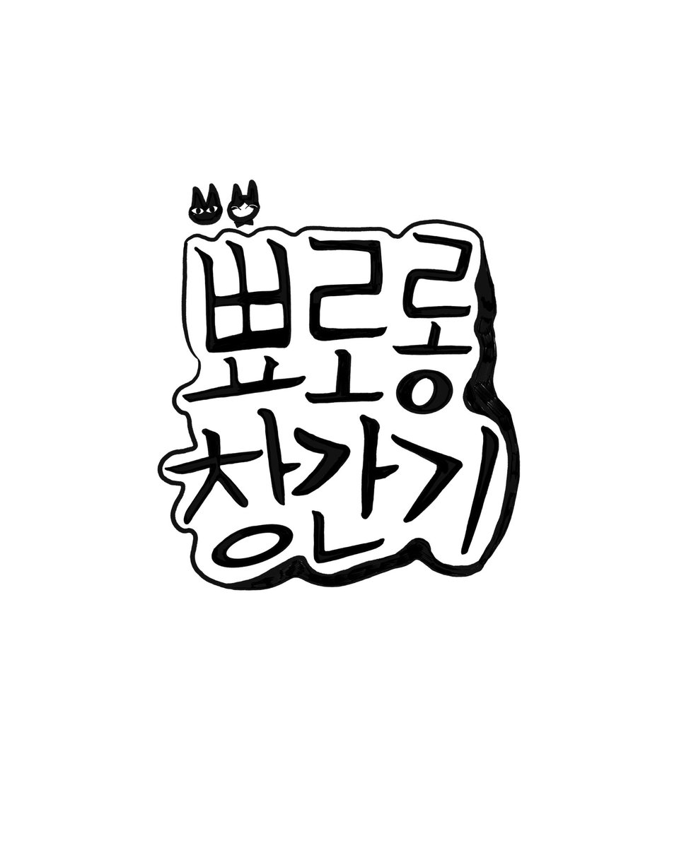 뾰로롱 tweet media