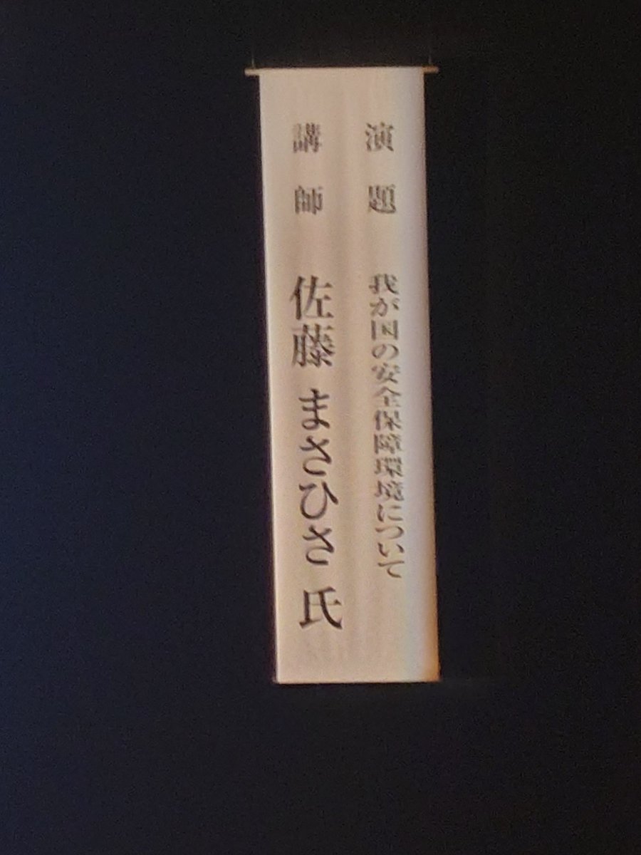 本日は銀行さんの互礼会でヒゲの隊長のお話を聞いた沈黙提督。 イラク