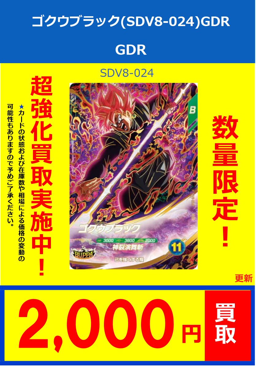 ドラゴンボールスーパーダイバーズ】 買取情報 最新弾買取価格更新して