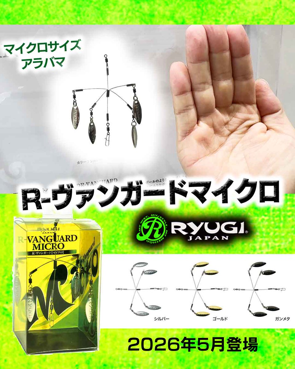 あらしま専用 R-ヴァンガードマイクロ】大注目の極小ワンフックアラバマが2026年5月