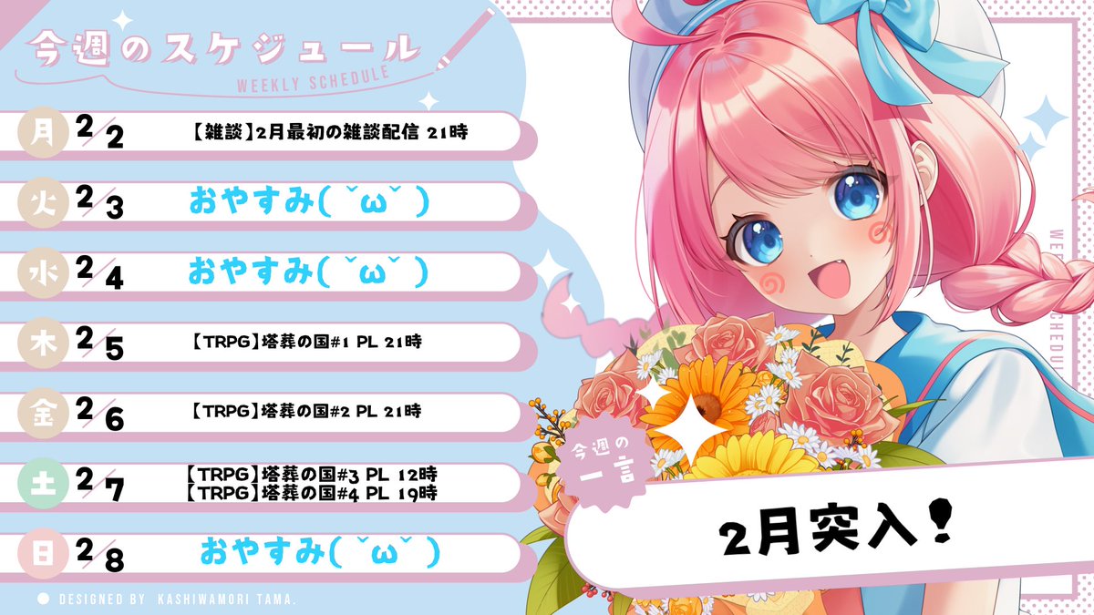 月曜日おつまるさま(ˆ꜆ . ̫ . ).ᐟ.ᐟ💮 お待たせしましたっ！ 今週の