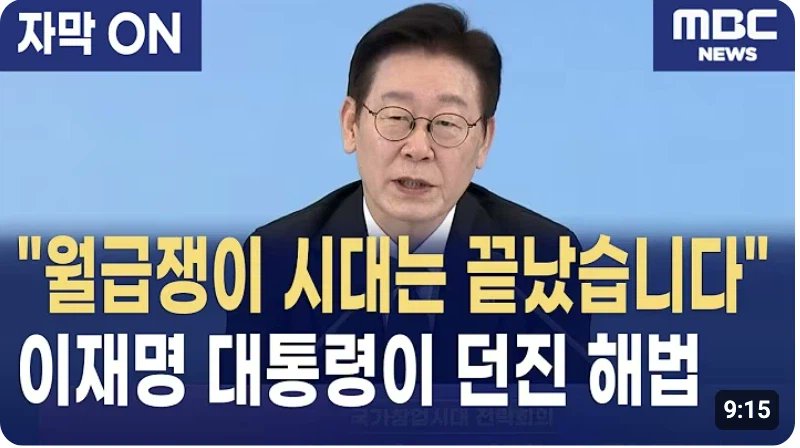 "월급쟁이 시대는 끝났다."

이 멘트는 서점 경제경영 코너의 가판대나, 유튜브 조회수를 노리는 주식 리딩방 사기꾼들의 단골 레퍼토리다. "아직도 월급 노예로 사십니까?"라며 서민들의 불안 심리를 자극해 회비를 뜯어낼 때 쓰는 그 저렴한 호객 멘트를, 일국의 대통령 입에서 듣게 될 줄은 몰랐다.