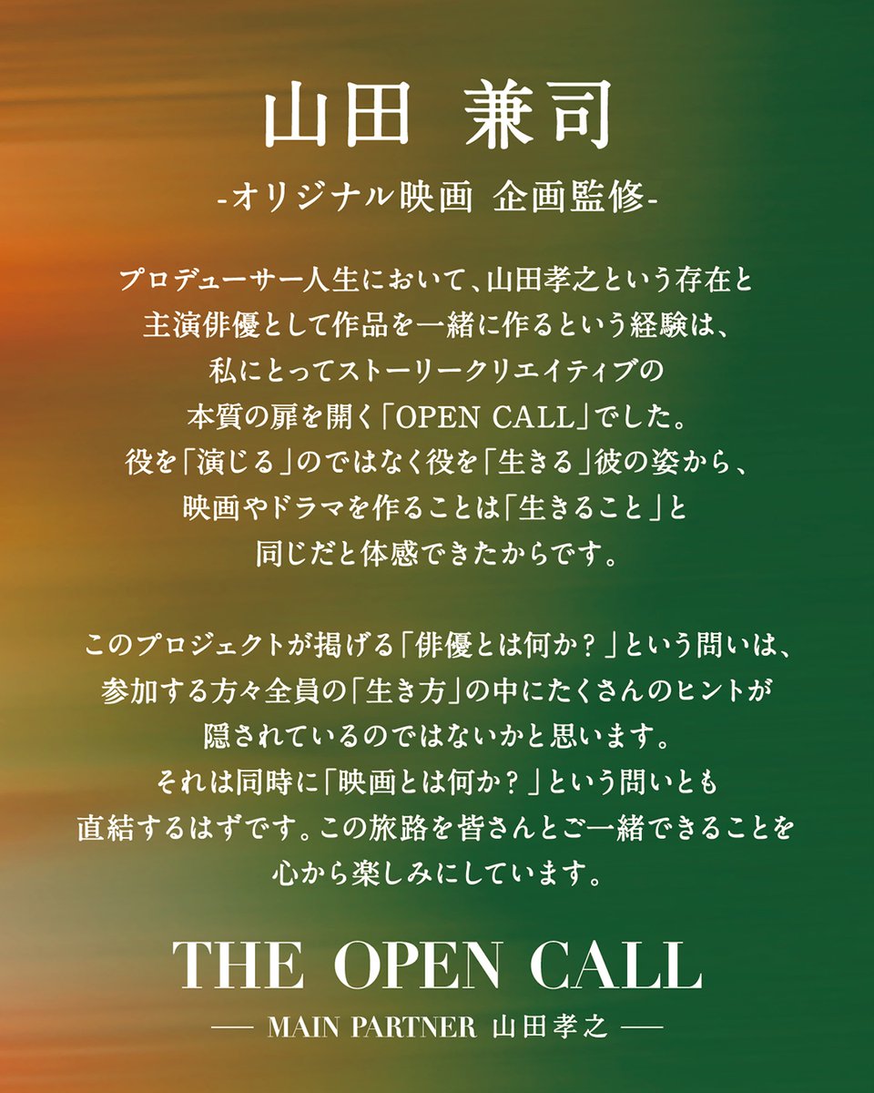 『#THEOPENCALL
- MAIN PARTNER 山田孝之 -』

|◤オリジナル映画 企画監修
　 山田 兼司 コメント　　 ◢|

「俳優とは何か？」という問いは、
参加する方々全員の「生き方」の中に
たくさんのヒントが
隠されているのではないかと思います。

詳細は➡lemino.docomo.ne.jp/ft/0000161/?ut…

#俳優オーディション