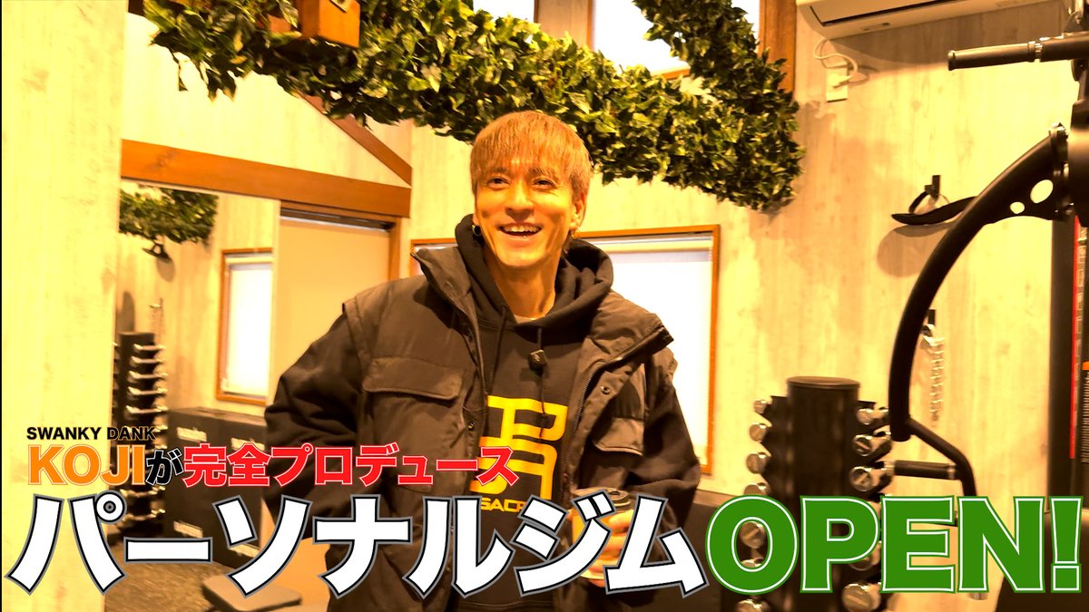 JMS_official's tweet photo. 【OPEN】
SWANKY DANKの
KOJIプロデュース
パーソナルジム

 "SUPER NATURAL FITNESS"

三軒茶屋にOPENしたと噂を嗅ぎつけ
ジムに、KTRが突撃訪問！

内容や設備についての説明あり！
あなたも理想の体に⁉️
食事の管理も⁉️
是非チェックしてアジトでお待ちしております！
https://t.co/p2IsBCabbg https://t.co/6yCi6MVTOQ
