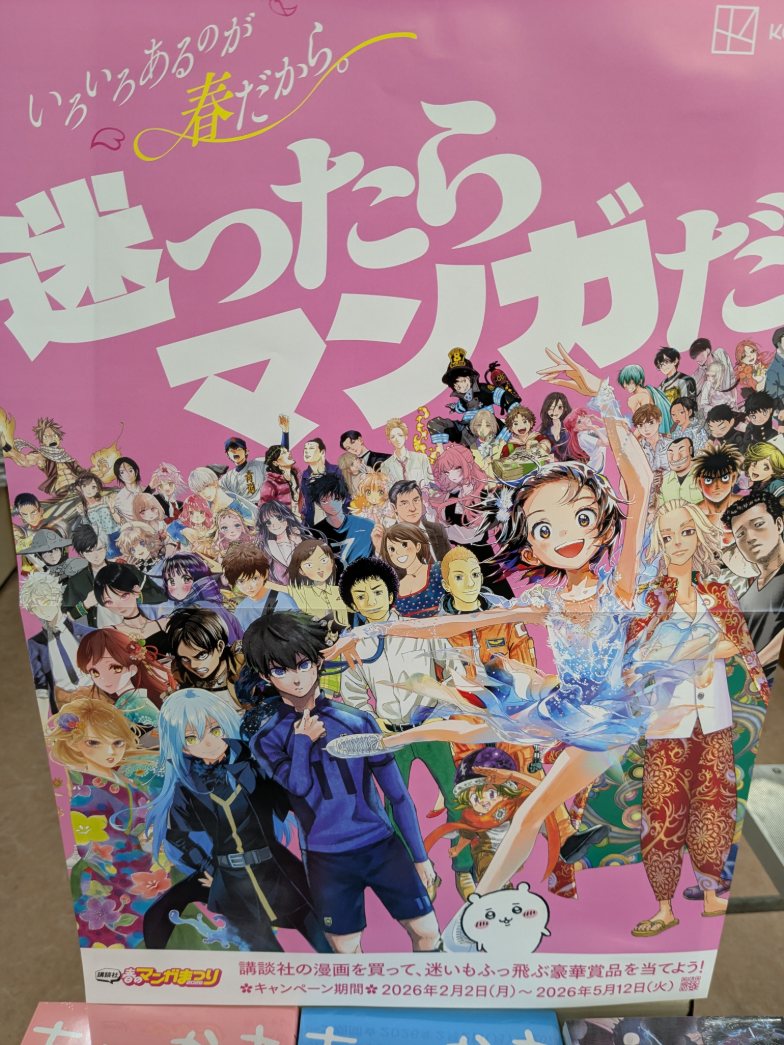 講談社春のマンガまつり2026】 本日よりスタート！ キャンペーン応募