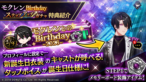 ☆モクレンBirthdayステップアップガチャ開催！ 期間：2/9(月)～2/11