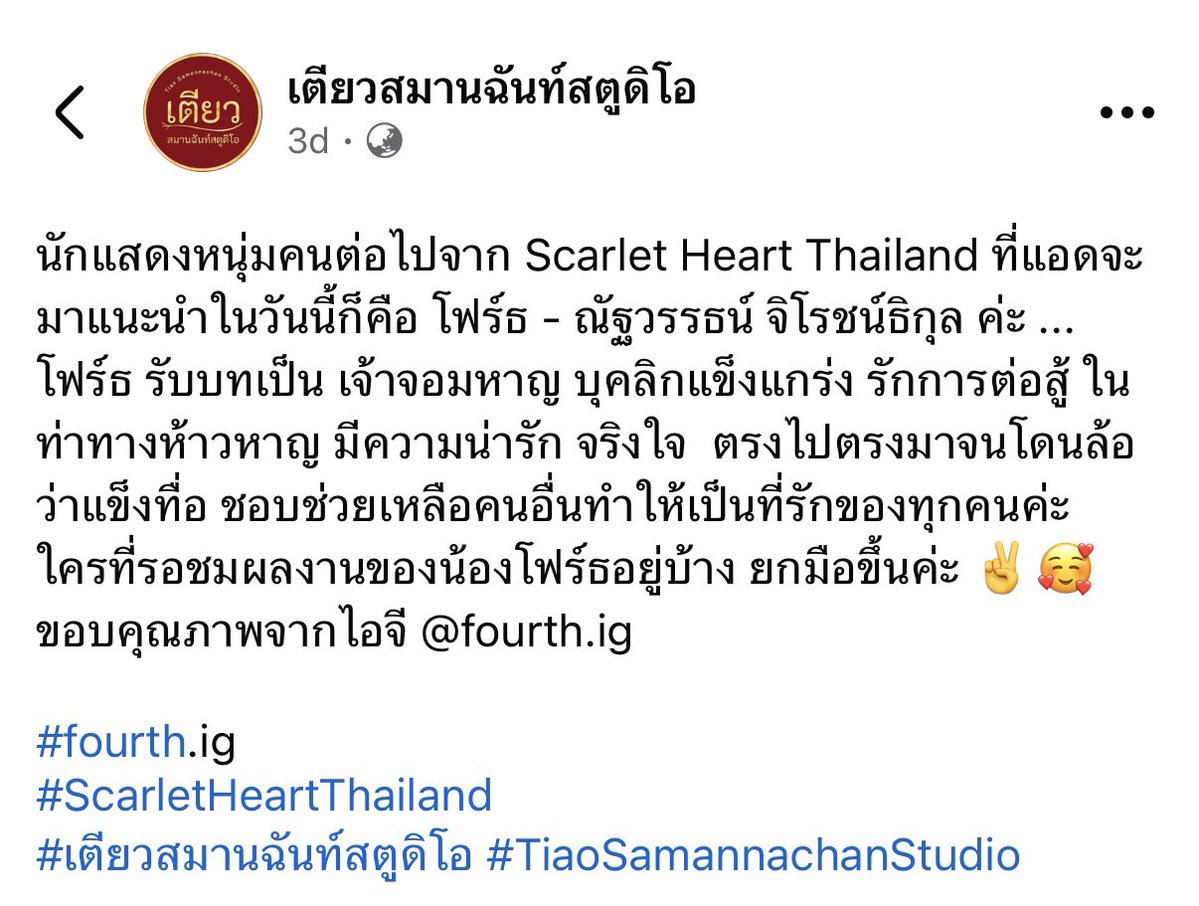 ellaellacw's tweet image. “เจ้าจอมหาญ แข็งแกร่ง รักการต่อสู้ ในท่าทางห้าวหาญมีความน่ารัก จริงใจ ตรงไปตรงมาจนโดนล้อว่าแข็งทื่อ ชอบช่วยเหลือผู้อื่นทำให้เป็นที่รักของทุกคน”
สตูดิโอที่ทำบทสกลฮให้นิยามเจ้าจอมหาญไว้ รอดูน้องโฟ้ดในบทนี้เลย รับรู้ถึงความเป็นที่รักของผู้คนมาก 💙

#ScarletHeartTH 
#Fourthnattawat…
