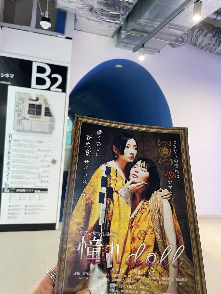 超超お世話になった、アップリンク吉祥寺さんにも『#憧れdoll』チラシを置かせていただきました🥹🙏
ありがとうございます✨
吉祥寺の皆さま、ちょっと足を伸ばして横浜まで来てみてはいかがでしょう笑

『憧れdoll』は
2/28土から3/6金
横浜シネマ・ジャック&amp;ベティにて上映です🔥