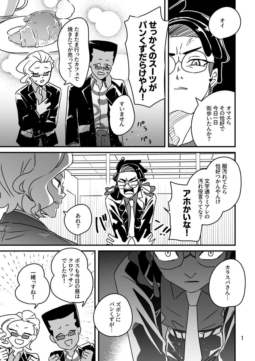 サビ組のクロワッサン事情【1/3】 