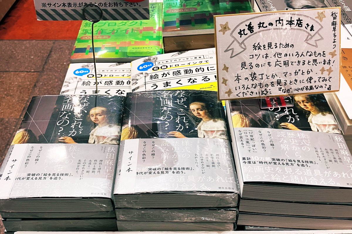 3F芸術書】 秋田麻早子先生『なぜ、これが名画なの？』サイン本が追加