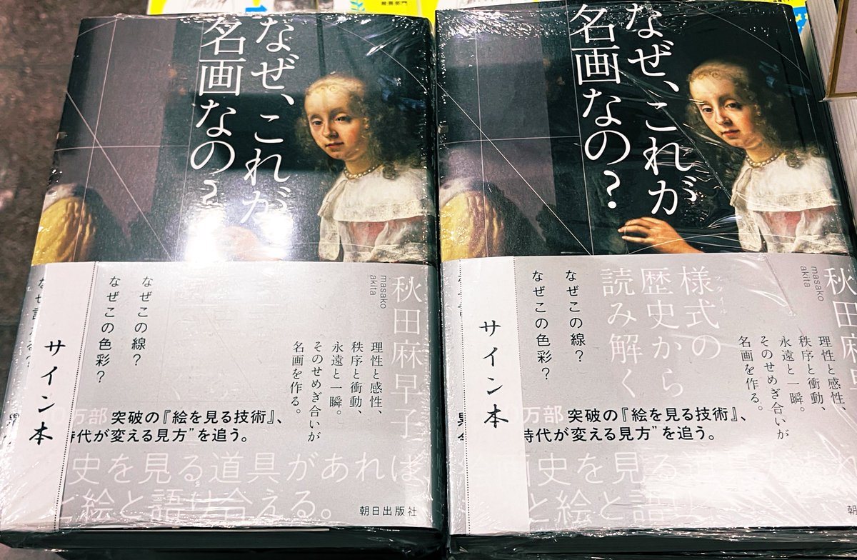 3F芸術書】 秋田麻早子先生『なぜ、これが名画なの？』サイン本が追加