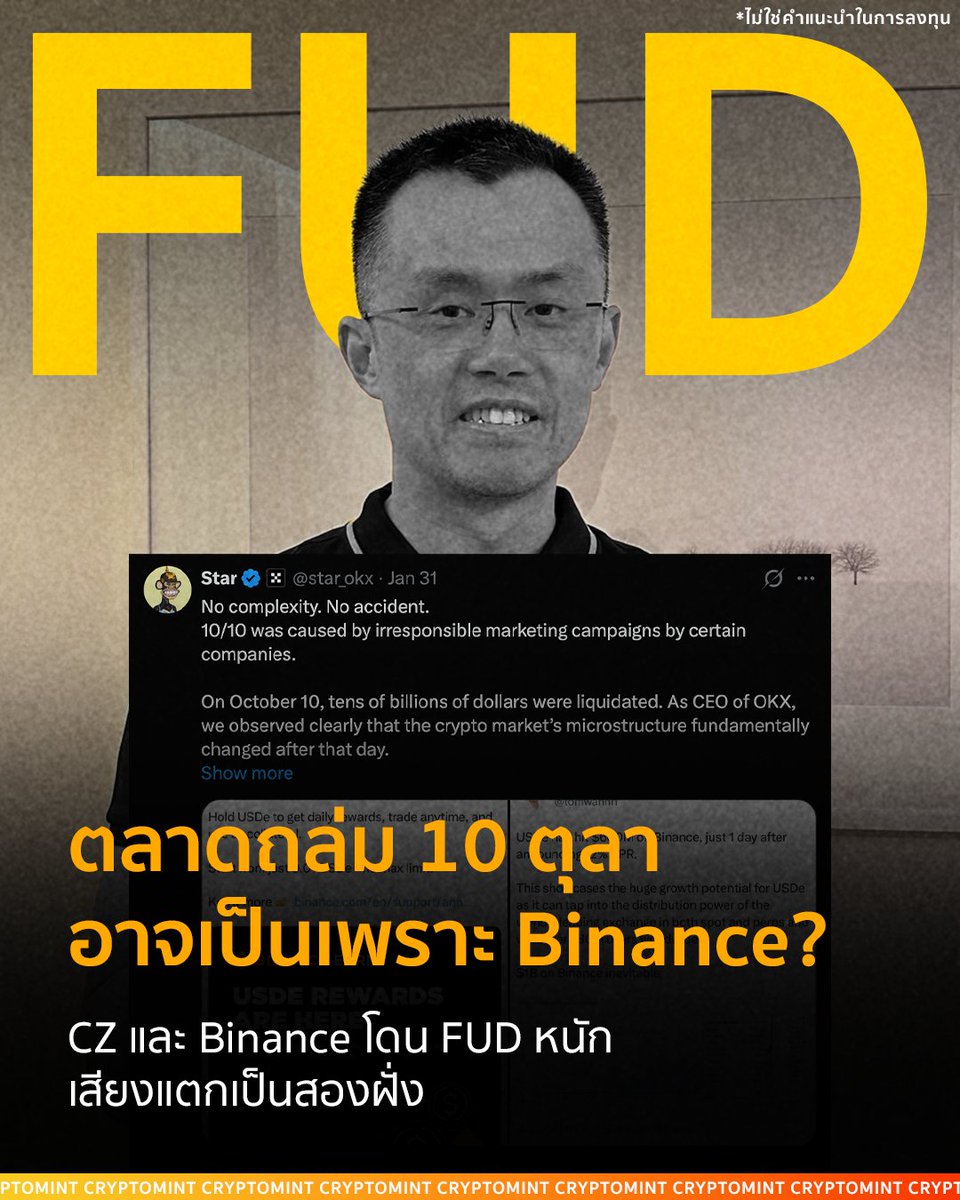 ช่วงนี้หลายคนคงเห็นข่าวและดราม่าเกี่ยวกับ CZ และ Binance เต็มฟีดไปหมด เลยอยากสรุปให้เข้าใจง่าย ๆ
.
ต้นตอใหญ่ของกระแส FUD รอบนี้ มาจากเหตุการณ์ที่คนในวงการเรียกกันว่า
 📅 “10/10 Crash” วันที่ 10 ตุลาคม 2025
วันนั้นตลาดคริปโตร่วงแรงมากในเวลาไม่กี่ชั่วโมง มีคนโดนล้างพอร์ต