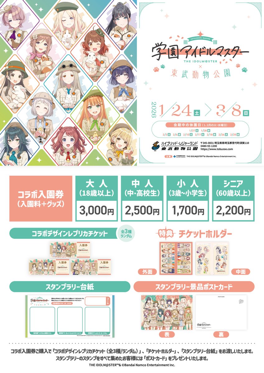 学園アイドルマスター×東武動物公園」 本日よりコラボフードの後半特典