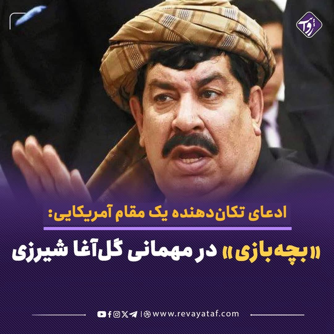 farooq_alim's tweet photo. روح‌الله یعقوبی، نویسنده و پژوهشگر، با بازنشر روایت یک مقام پیشین آمریکایی، از ادعایی شوکه‌کننده درباره گل‌آغا شیرزی، والی پیشین ننگرهار، پرده برداشته است. به گفته یعقوبی، این مقام سابق پنتاگون که مهمان یک پادکست بوده، خاطره‌ای از سفرش در سال ۲۰۰۴ به ننگرهار را روایت کرده است.

بر اساس این روایت، در جریان یک مهمانی مجلل به میزبانی گل‌آغا شیرزی، پس از صرف غذا، پنج یا شش کودک زیر ده سال وارد سالن شدند؛ کودکانی که به دست‌ها و مچ پاهای‌شان زنگوله‌های طلایی بسته شده و چشمان‌شان با سرمه سیاه شده بود. به ادعای این مقام آمریکایی، کودکان با پخش موسیقی شروع به رقص کردند.

او می‌گوید که همان‌جا به همکارش گفته ادامه حضور در آن فضا ممکن نیست و بلافاصله محل را ترک کرده‌اند. این مقام آمریکایی افزوده است که پس از بازگشت به کابل، موضوع را با حامد کرزی، رئیس‌جمهور وقت افغانستان، در میان گذاشته اما به گفته او، واکنش مؤثری از سوی کرزی صورت نگرفته است.

به نقل از یعقوبی، این مقام سابق پنتاگون با لحنی آمیخته به خشم و پشیمانی گفته است: «تا امروز از این‌که چند گلوله بر مغز شیرزی خالی نکردم، از خودم می‌شرمم» و شنیدن خبر مرگ او را «روز خوبی» توصیف کرده است.

این ادعا که به‌صورت نقل‌قول غیرمستقیم مطرح شده، تاکنون به‌طور مستقل تأیید یا رد نشده است، اما بار دیگر بحث‌های جدی درباره پدیده «بچه‌بازی»، مسئولیت‌پذی��ی مقام‌های قدرتمند و سکوت ساختار سیاسی در برابر چنین رفتارهایی را در افکار عمومی زنده کرده است.

▪️پایگاه خبری_تحلیلی روایت
تلگرام روایت👈👈 https://t.co/csaTQmi1N3