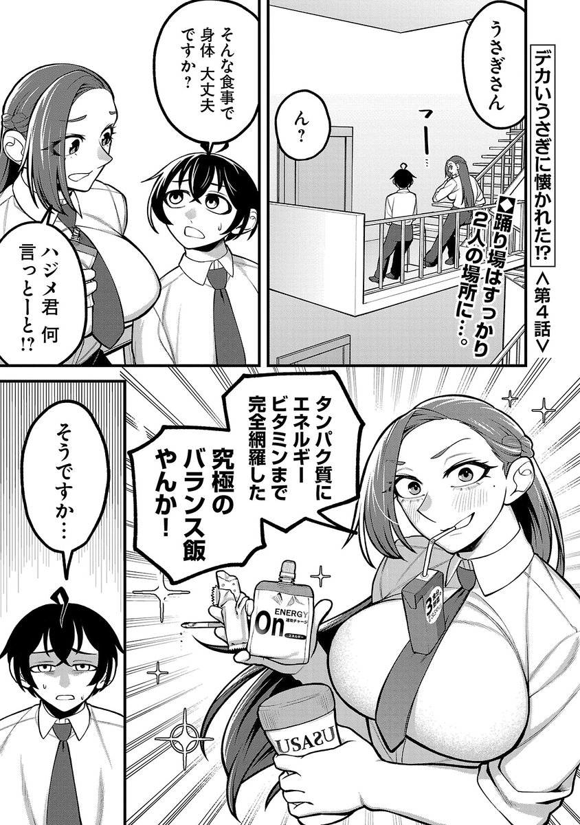 みなさまお疲れ様です！明後日２月４日（水）は超ド級デカヒロイン社会人ラブコメの新キャラも登場するてんこ盛りな第４話が更新されますッ！！！
こうご期待ッ！！！！

さぁ今のうちに前回の復習をしようッ！！！→championcross.jp/episodes/75f8b…

#デカいうさぎ
#デカいうさぎに懐かれた