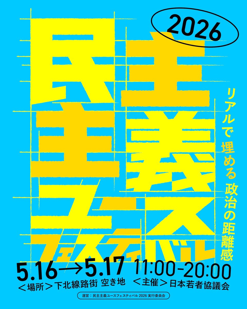 民主主義ユースフェスティバル tweet media