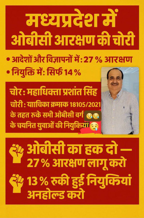 87-13 का अवैध फार्मूला देकर सरकार को गुमराह करने और ओबीसी समाज के चयनित छात्रों का भविष्य बर्बाद करने वाले भ्रष्ट महाधिवक्ता प्रशांत को मुख्यमंत्री जी तत्काल बर्खास्त करें। 
#भ्रष्ट_महाधिवक्ता_प्रशांतसिंह_को_बर्खास्त_करो
#13प्रतिशत_ओबीसी_होल्ड_हटाओ
<a href="/DrMohanYadav51/">Dr Mohan Yadav</a>