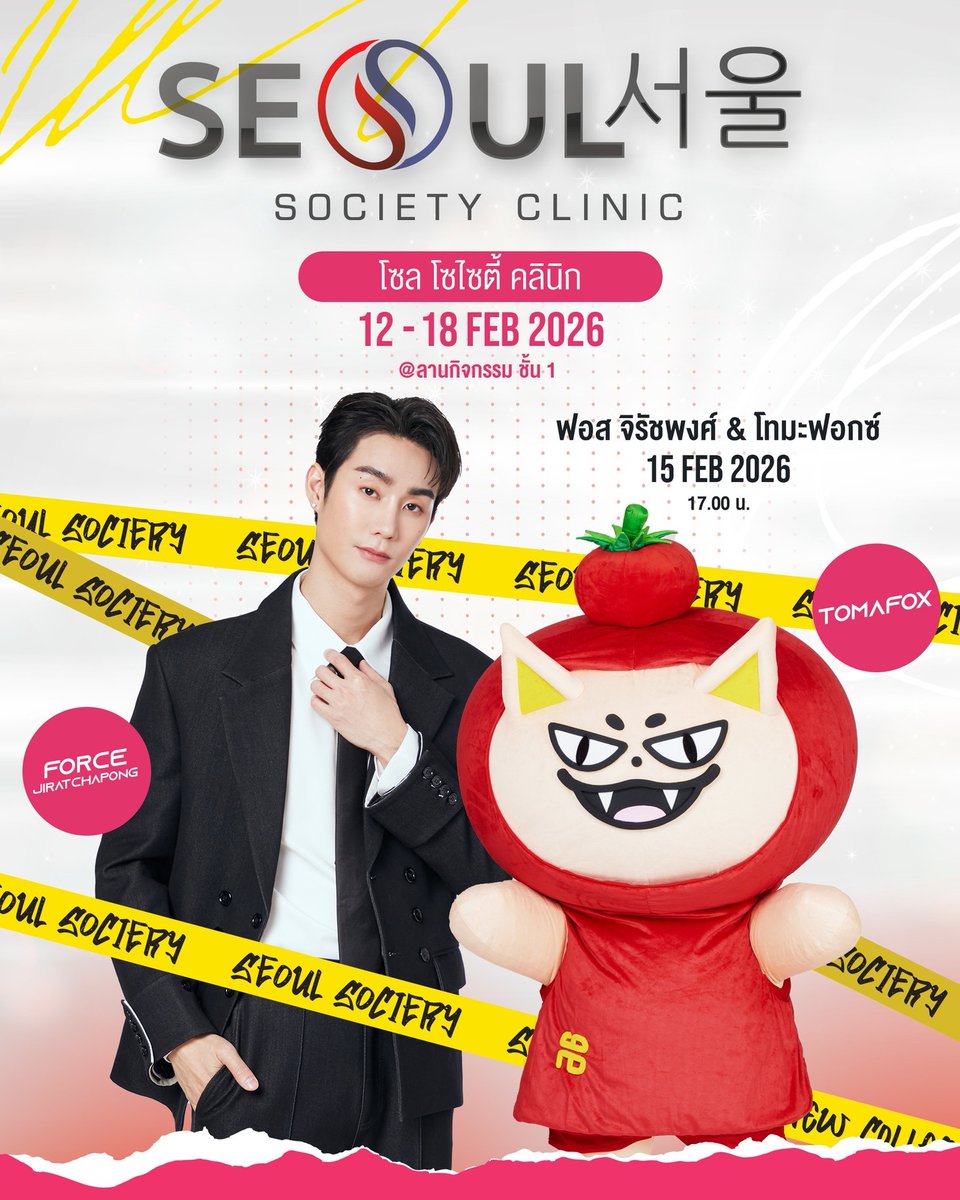 Seoul Society Clinic สาขา เซ็นทรัล ชลบุรี
พบกับ “ฟอส จิรัชพงศ์” และ “โทมะ ฟอกซ์”
ตัวจริงเสียงจริง แบบใกล้ๆ

📆 วันอาทิตย์ที่ 15 กุมภาพันธ์ 2569
⏰ เวลา 17.00 น.

#SeoulSocietyClinic #FosJirachpong #TomaFox
#เซ็นทรัลชลบุรี #เซ็นทรัลพัฒนา
#CentralChonburi #CentralPattana