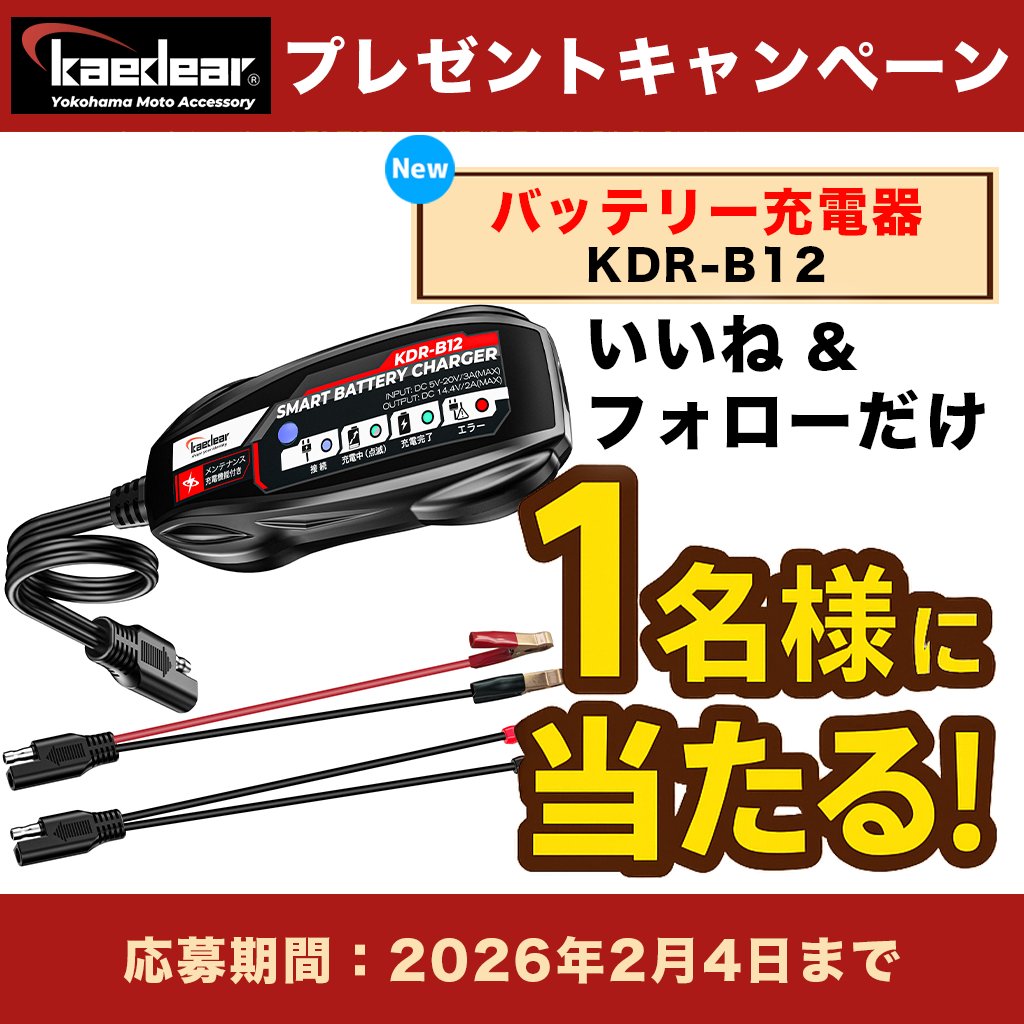 Kaedear1's tweet image. 🎉新製品 発売記念キャンペーン🎉

日頃の感謝を込めて──
応募してくださった方の中から抽選で1名様に
《バッテリー充電器》をプレゼント！🔋⚡️

バイクに車に自転車に。ぜひご参加ください！

【応募方法】
①この投稿を「いいね」
②本アカウントをフォロー

※締切：2025年2月4日（水）…