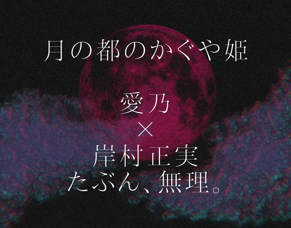 __a_i_n_o__'s tweet photo. 2026年ひなまつりの夜
月が、赤く染まる──

【告知】

3月3日 
新曲『月の都のかぐや姫』

皆既月食の食開始時刻に合わせ
18:49プレミア公開

編曲 岸村正実 (@masamikishimura)
映像 たぶん、無理。(@tabun_muriii)

乞うご期待……！ https://t.co/A05KTwfpPQ