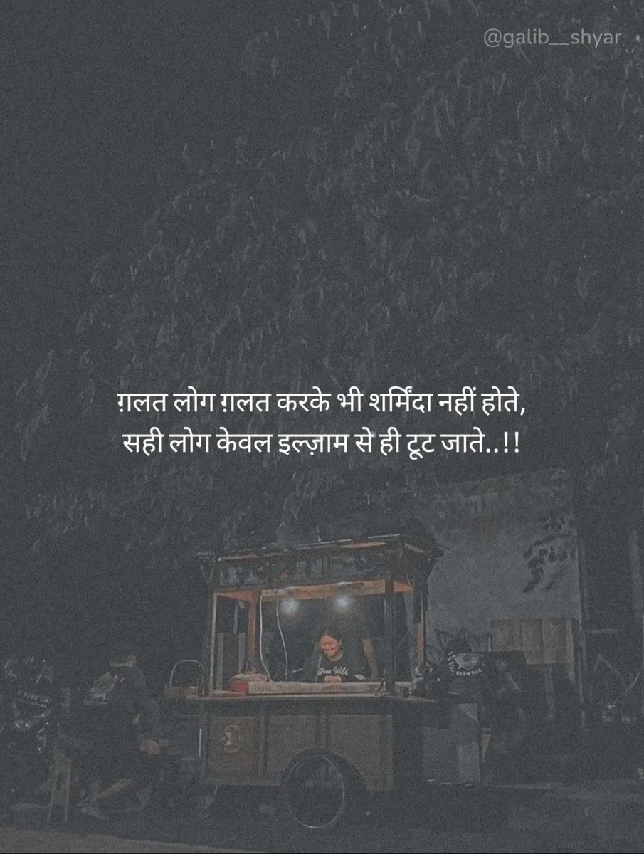 गलत लोग गलत करके भी शर्मिंदा नहीं होते,
सही लोग केवल इल्जाम से ही टूट जाते हैं...