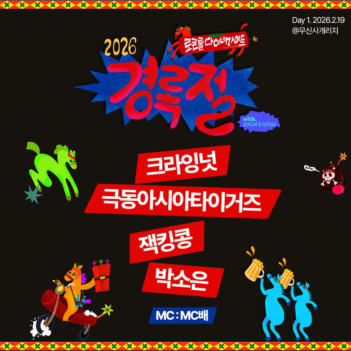 captainrock_co's tweet image. 2026 경록절 로큰롤 다이너마이트 
with 29CM STAGE
Day 1. 경록절 기획공연 티켓오픈 안내

🧨 LINE-UP
✦ 크라잉넛
✦ 극동아시아타이거즈
✦ 잭킹콩
✦ 박소은

📍일시 : 2026.2.19(목) PM 07:30
📍장소 : 무신사개러지
📍티켓오픈 : 2026.2.3(화) AM 10:00
📍예매처 : 29CM
📍티켓가격 : 50,000원