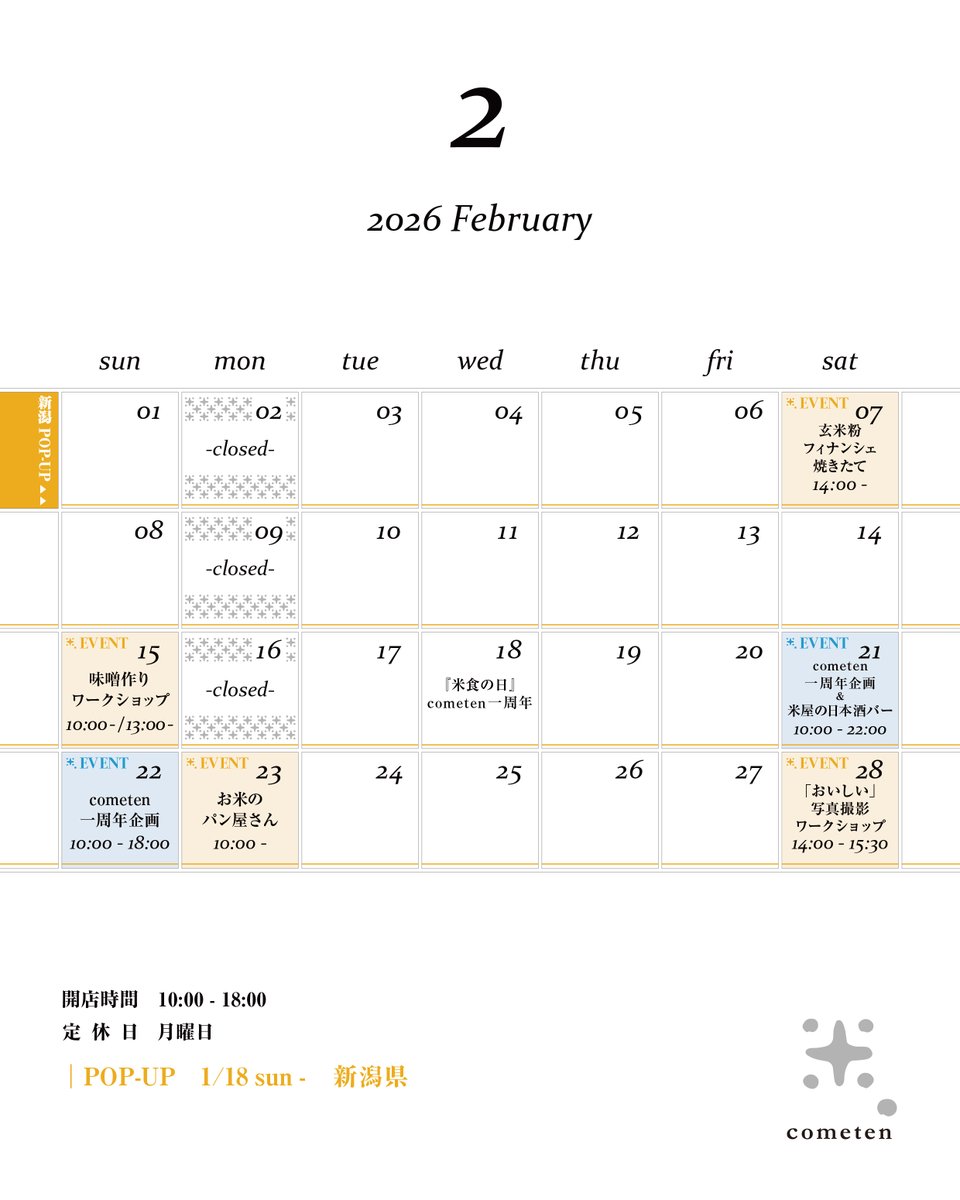 // 2月のスケジュール //
2月18日米食の日、国立米店は一周年を迎えます。
お米好きな人もパンや甘味が好きな人も楽しめる、米と米のまわりが広がる一周年イベントを企画中！

ぜひご予定をあけてお待ちください🍚✨

［ 2月の営業時間 ］
10:00 - 18:00［月休］