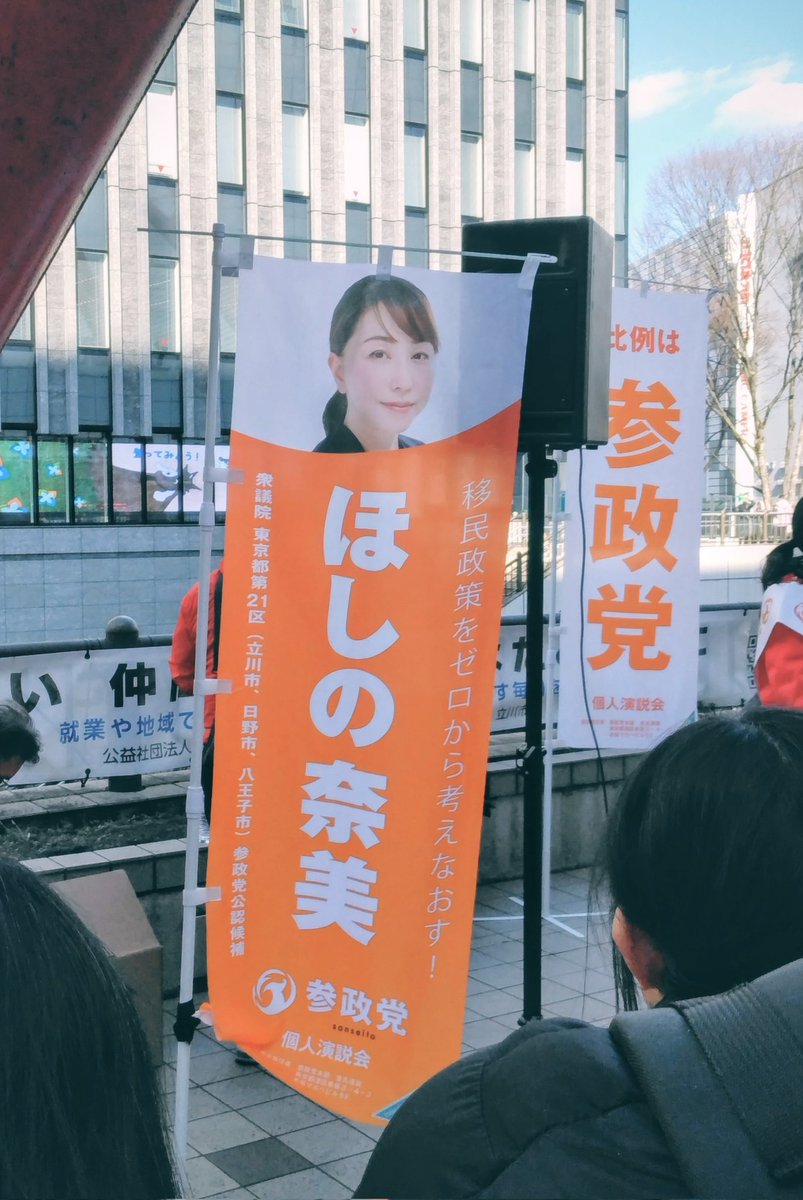 orgo_net's tweet photo. 本日、弊社近くの立川駅に参政党の、ほしの奈美さん、神谷代表が来て演説してました🎤　消費税減税、外国人対策、少子化対策について示唆がありました☝️　選挙戦後半、よく考えて1票しようと思いました🙏
#衆議院選挙
#参政党 
#立川駅 https://t.co/voTKMrqRIC