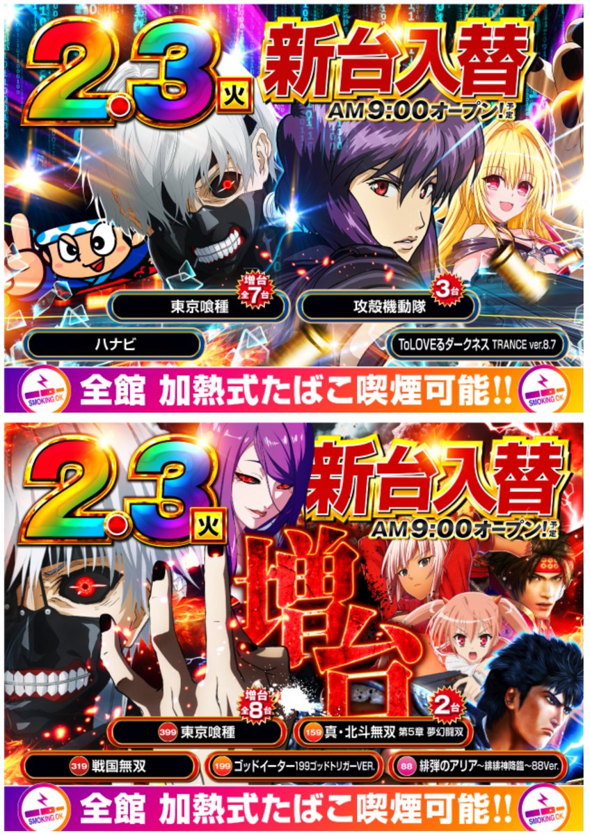 ✓ナイアガラ2→明日3の付く日🌈 同時OPENの新台入替POPも置いておき