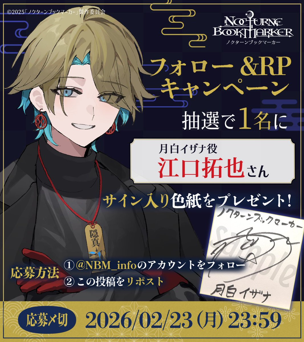 フォロー&RPキャンペーン】 #月白イザナ 役の #江口拓也 さんのサイン
