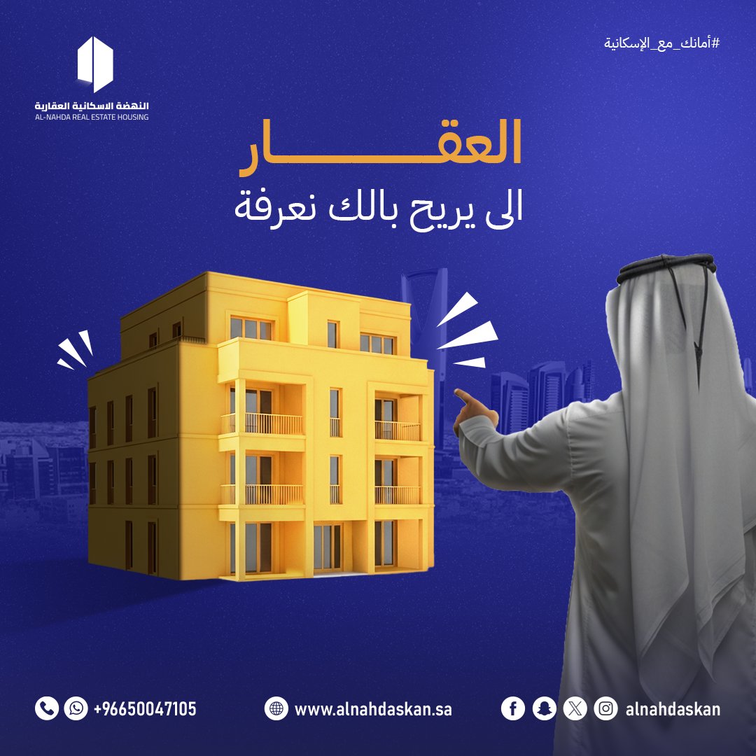 العقار…
مو بس تملكه، الأهم تعرف متى تبيعه🏢💡

معرفة التوقيت الصح
تفرق كثير في السعر والعائد 💰

في النهضة الإسكانية
نساعدك تفهم سوق العقار،
وتبيع بعقلية استثمارية مو استعجال.

📞خلك ذكي في قرارك… وتواصل معنا

#العقارات #البيع #استثمار_عقاري #عقارات #السعودية #النهضة_الإسكانية